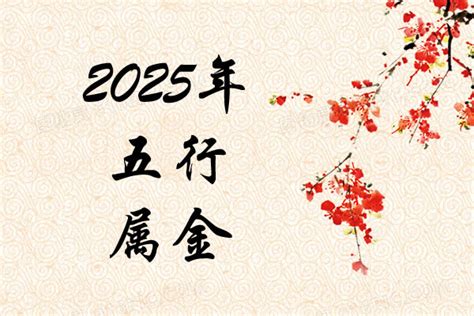 2025 五行|2025蛇是什么命 五行属什么